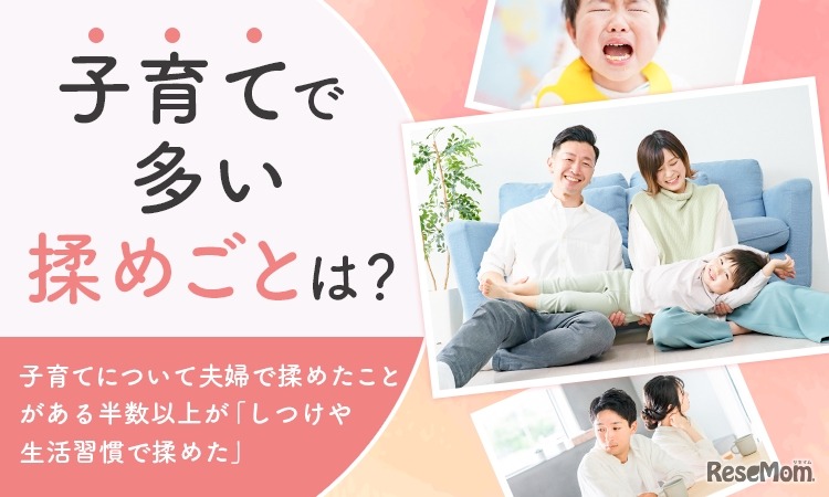 子育てで多い揉めごとに関するアンケート
