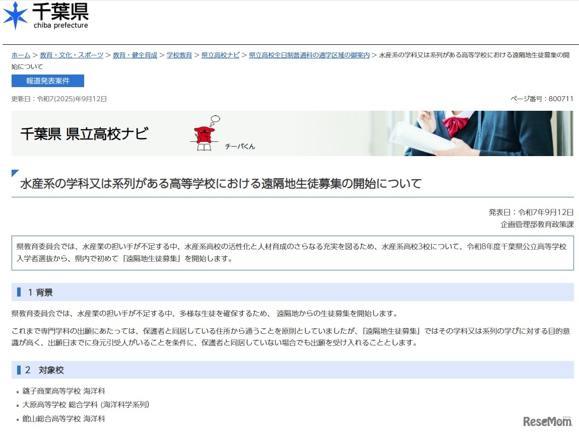 水産系の学科又は系列がある高等学校における遠隔地生徒募集の開始について