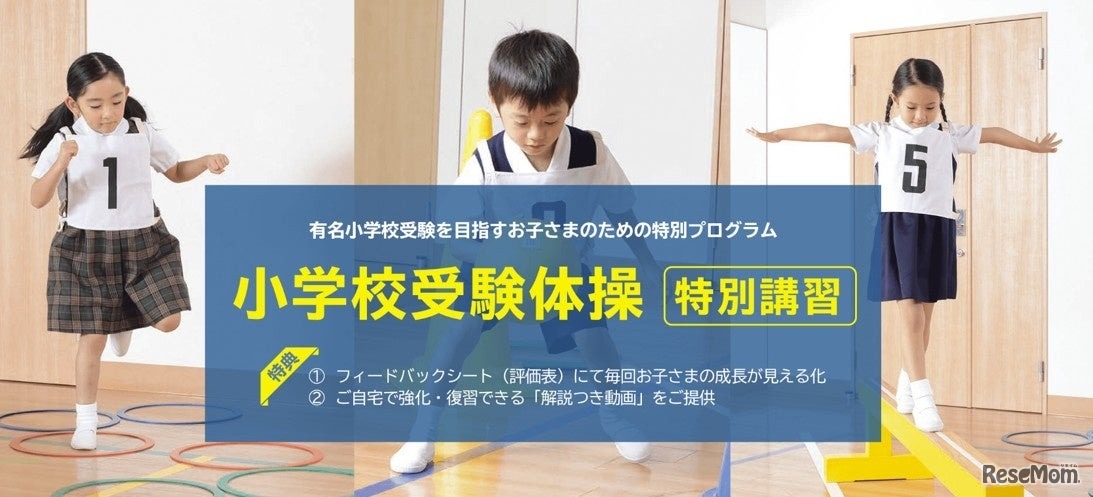 小学校受験体操 特別講習