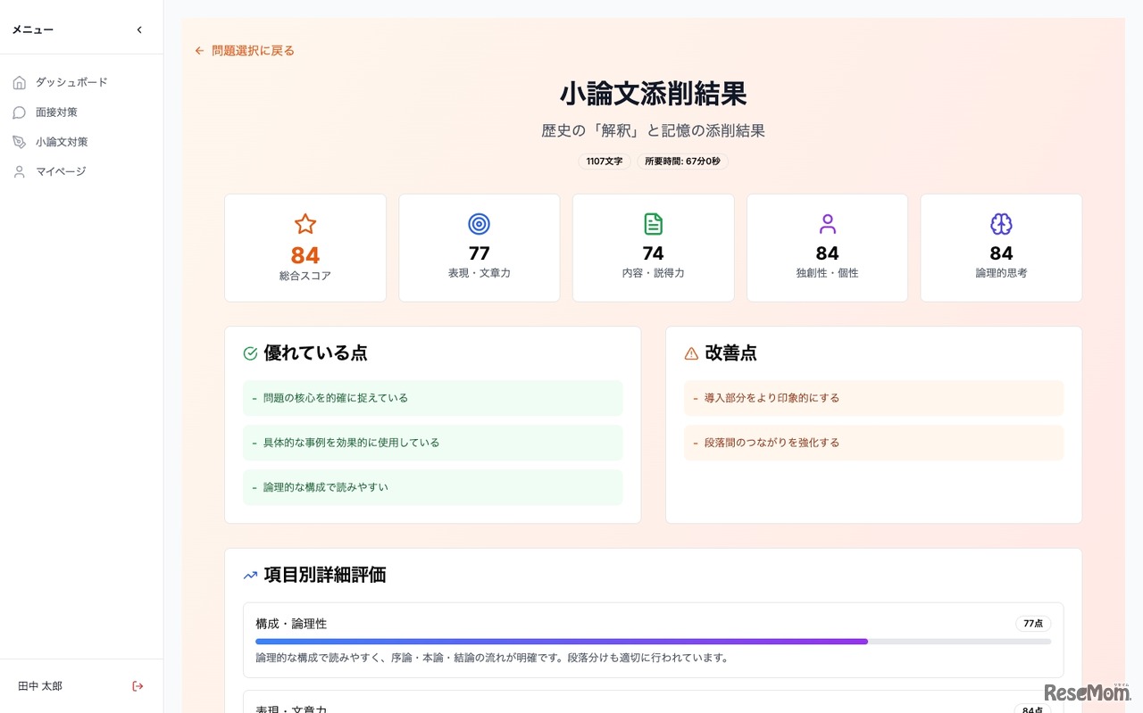 AIが複数の観点から小論文を即時評価