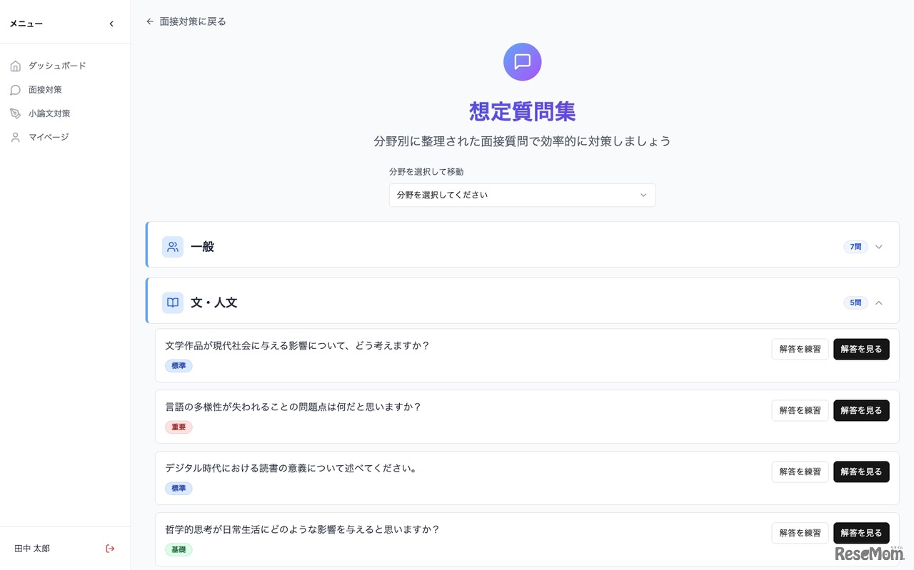 分野別の想定質問を一覧から選び、事前回答を作成
