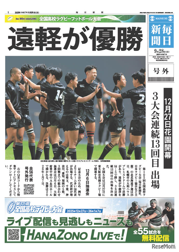 地区代表のPDF号外表面　第105回全国高校ラグビー