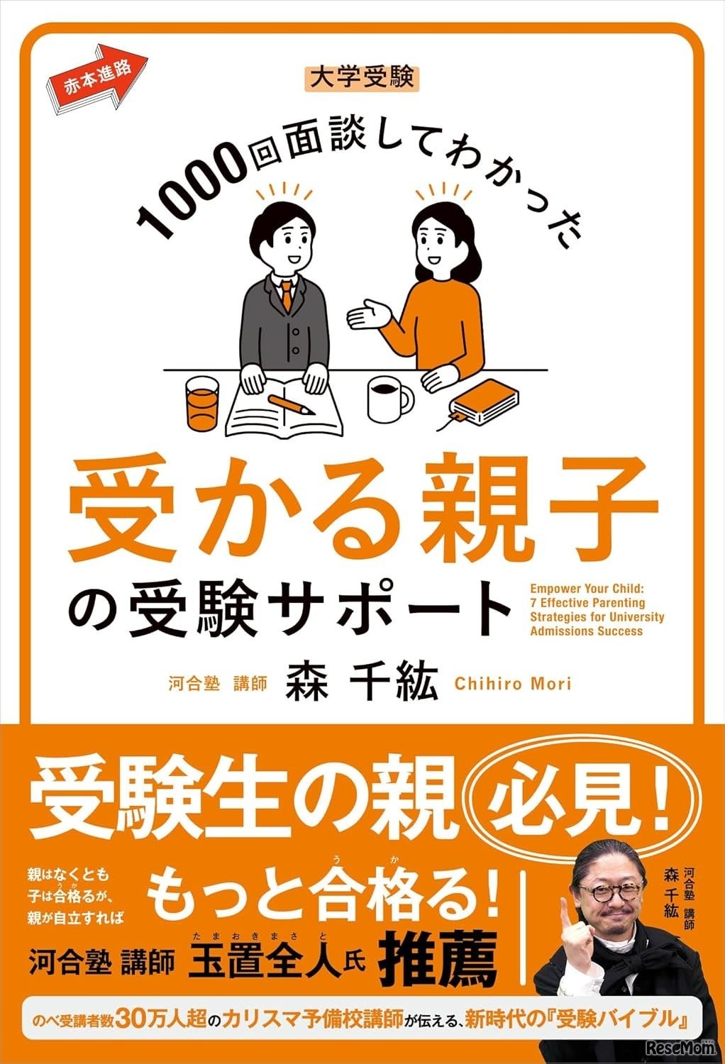 森千紘先生の著書「大学受験 1000回面談してわかった 受かる親子の受験サポート」
