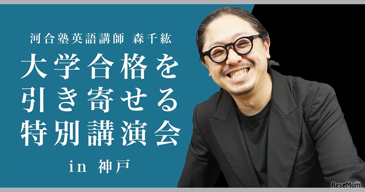 大学合格を引き寄せる特別講演会