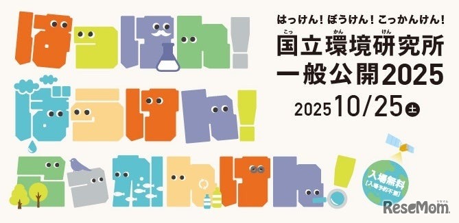 国立環境研究所一般公開2025