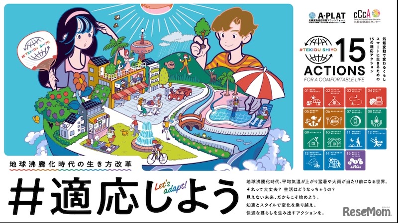 「地球沸騰化時代」をどう生き抜くか。その答えを一緒に学ぼう「#適応しよう」キャンペーン