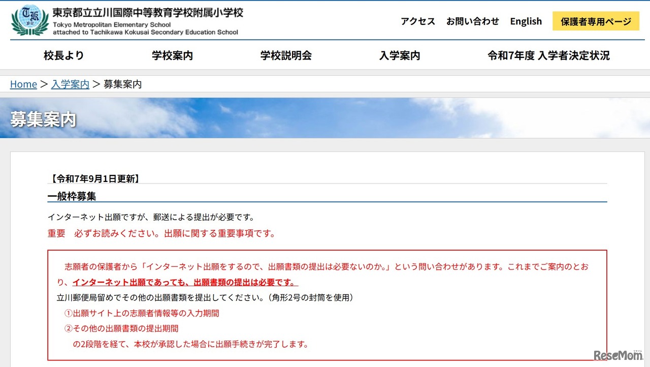一般枠募集のインターネット出願について