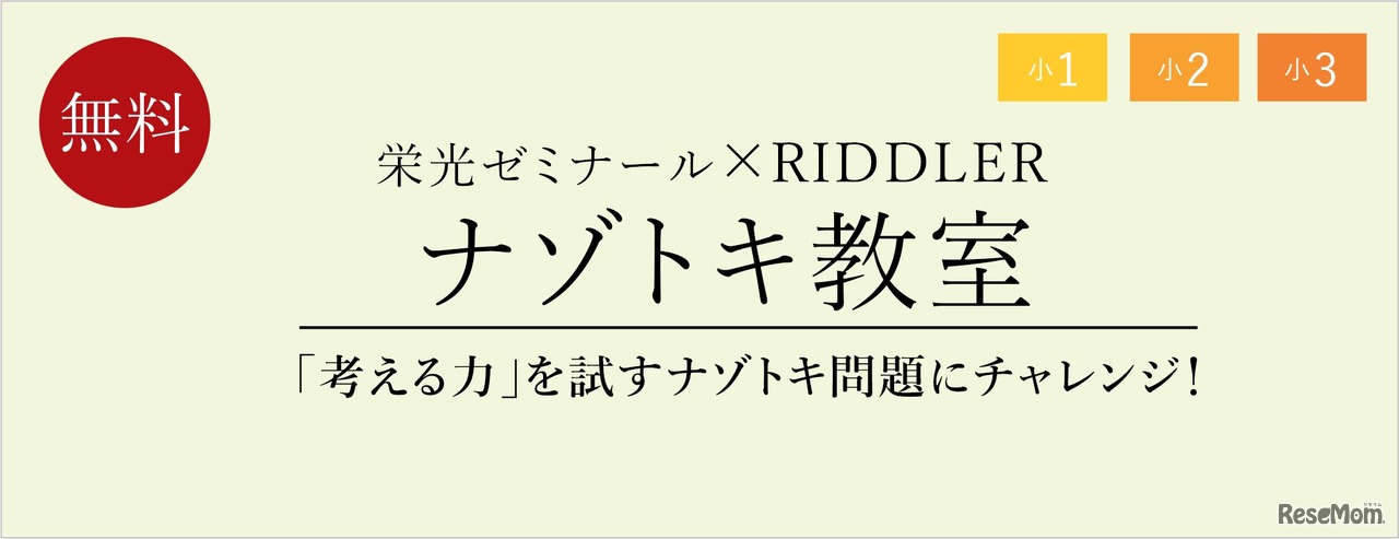 栄光ゼミナール×RIDDLER「ナゾトキ教室」