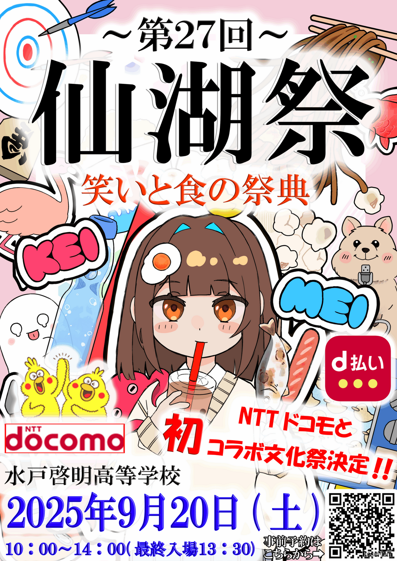 水戸啓明高等学校「第27回仙湖祭」