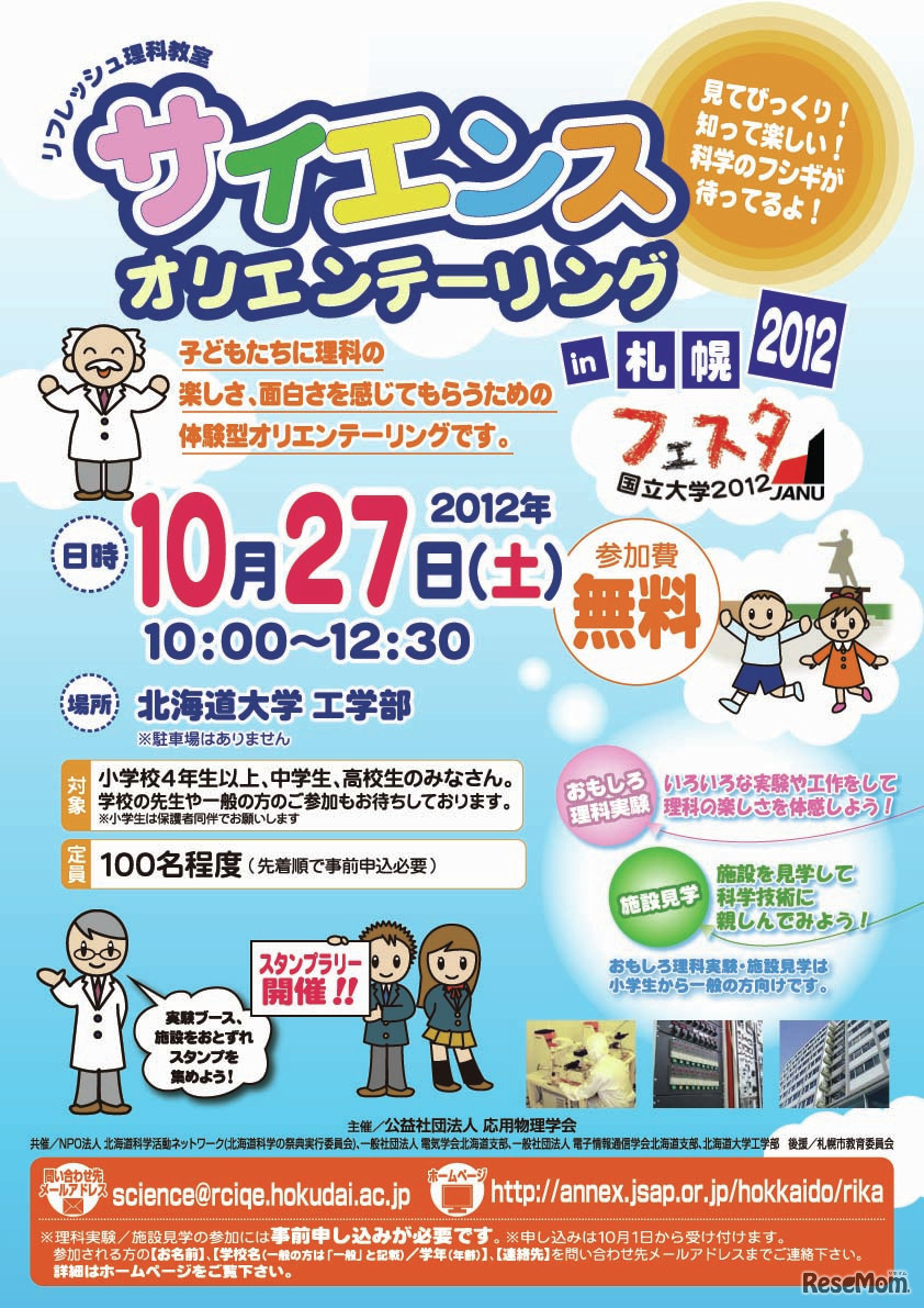サイエンスオリエンテーリング2012in札幌