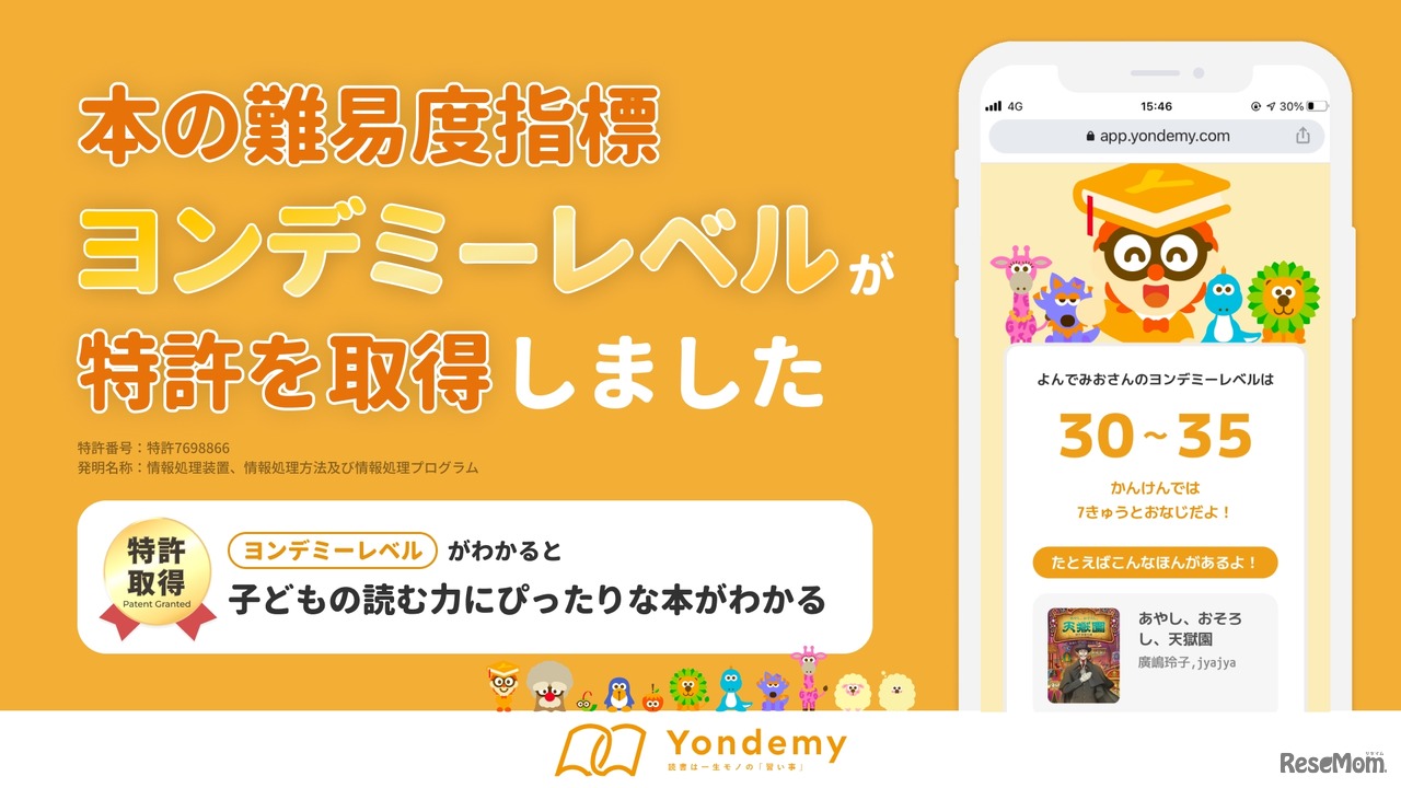 独自指標「ヨンデミーレベル」が特許を取得