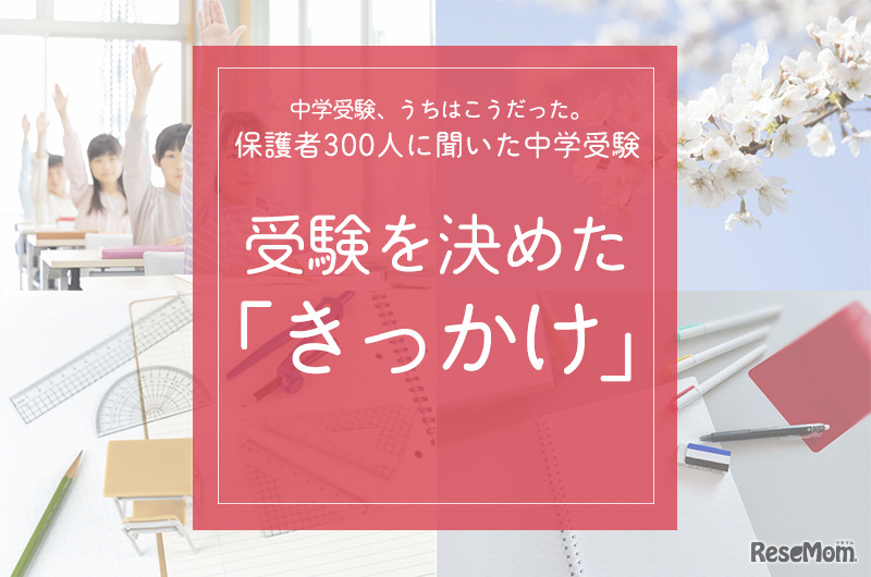 受験を決めた「きっかけ」