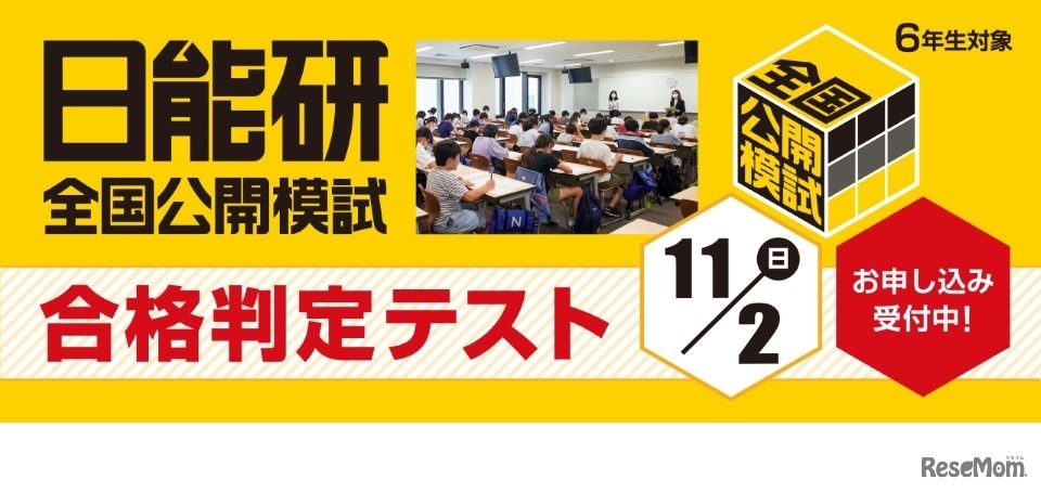 日能研合格判定テスト