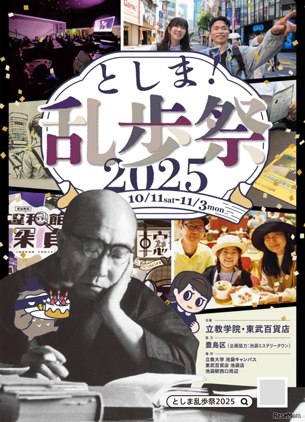 としま！乱歩祭のコンセプトビジュアル