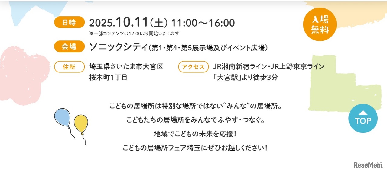 こどもの居場所フェア埼玉