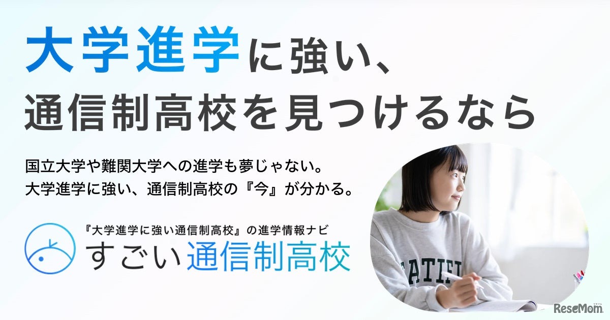 すごい通信制高校