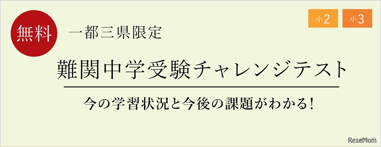 難関中学受験チャレンジテスト