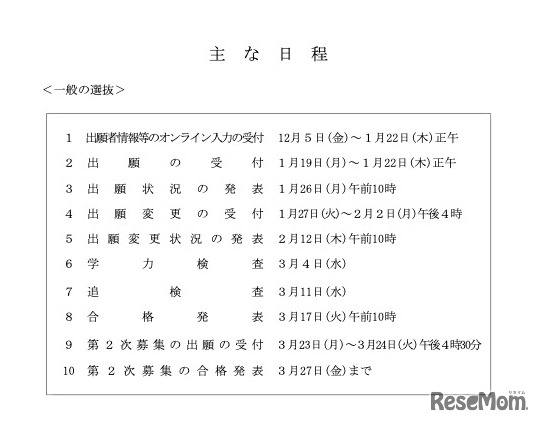おもな日程＜一般の選抜＞