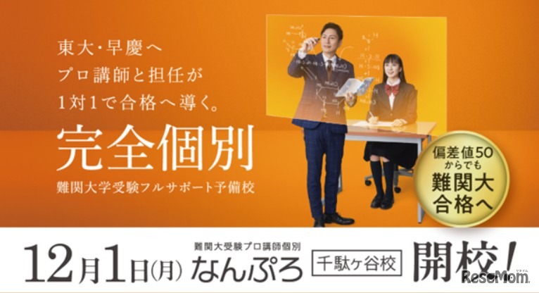 東大・早慶を目指す 難関大受験予備校「なんぷろ」が渋谷区千駄ヶ谷に誕生