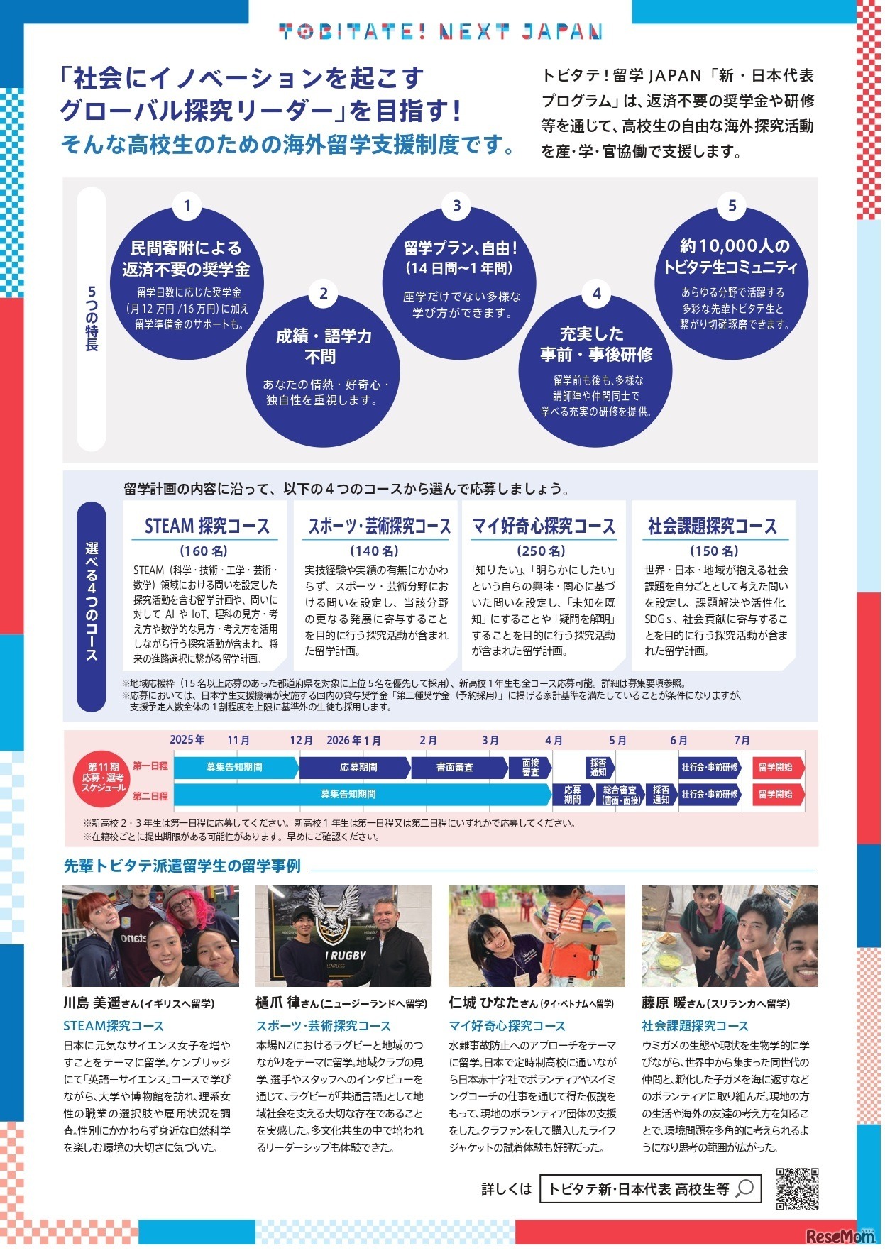 「トビタテ！留学JAPAN」の第2ステージ 「新・日本代表プログラム」（高校生など）