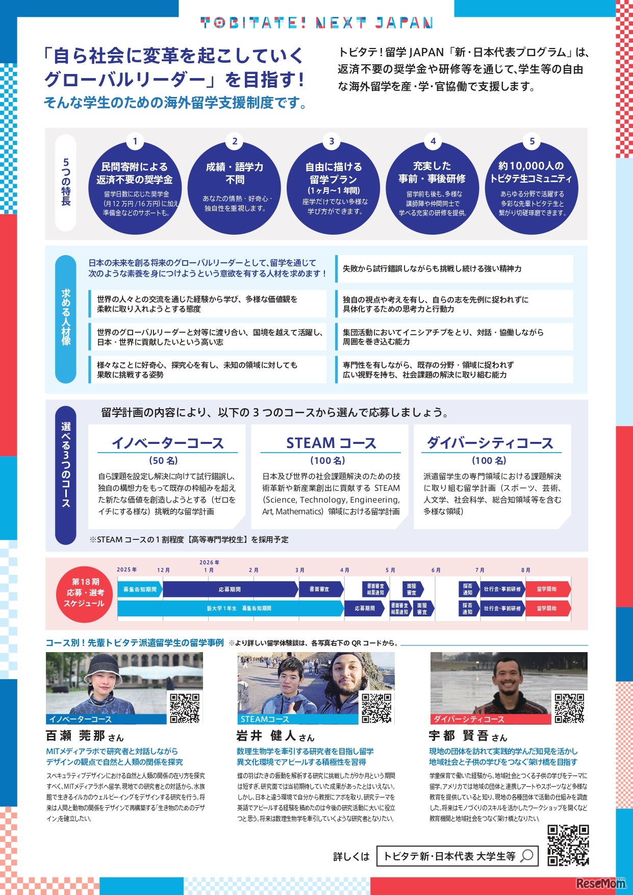 「トビタテ！留学JAPAN」の第2ステージ 「新・日本代表プログラム」（大学生など）