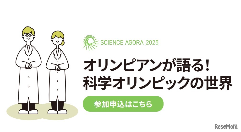 オリンピアンが語る！科学オリンピックの世界