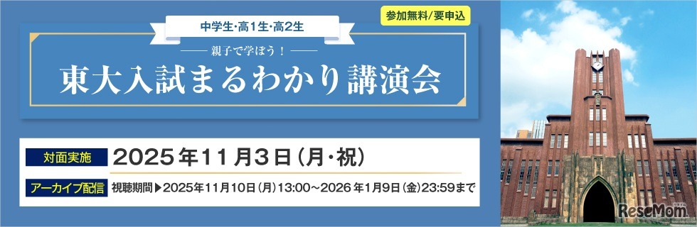 親子で学ぼう！東大入試まるわかり講演会