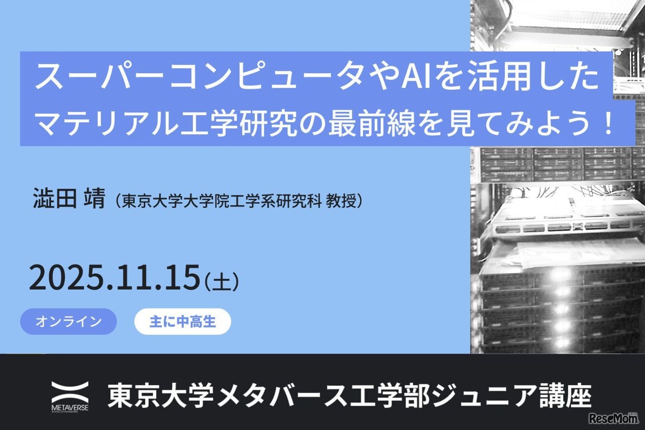 東大ジュニア講座「スーパーコンピュータやAIを活用したマテリアル工学研究の最前線を見てみよう！」