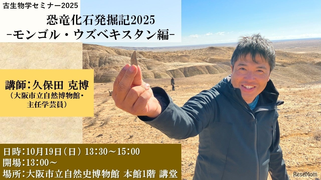 古生物学セミナー2025「恐竜化石発掘記2025－モンゴル・ウズベキスタン編－」