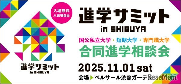 進学サミットin SHIBUYA