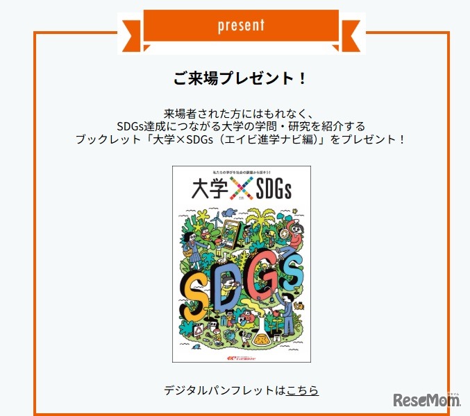 来場者プレゼント