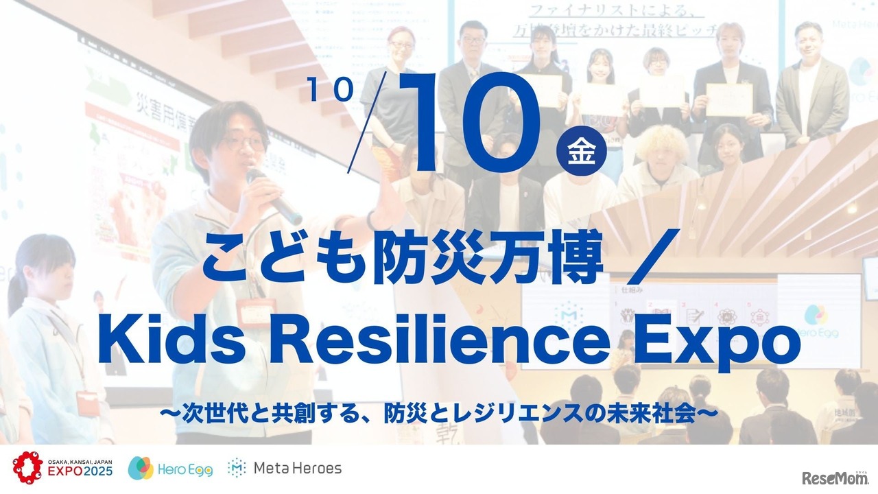 こども防災万博