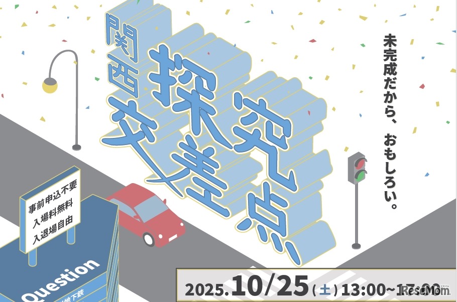 関西探究交差点