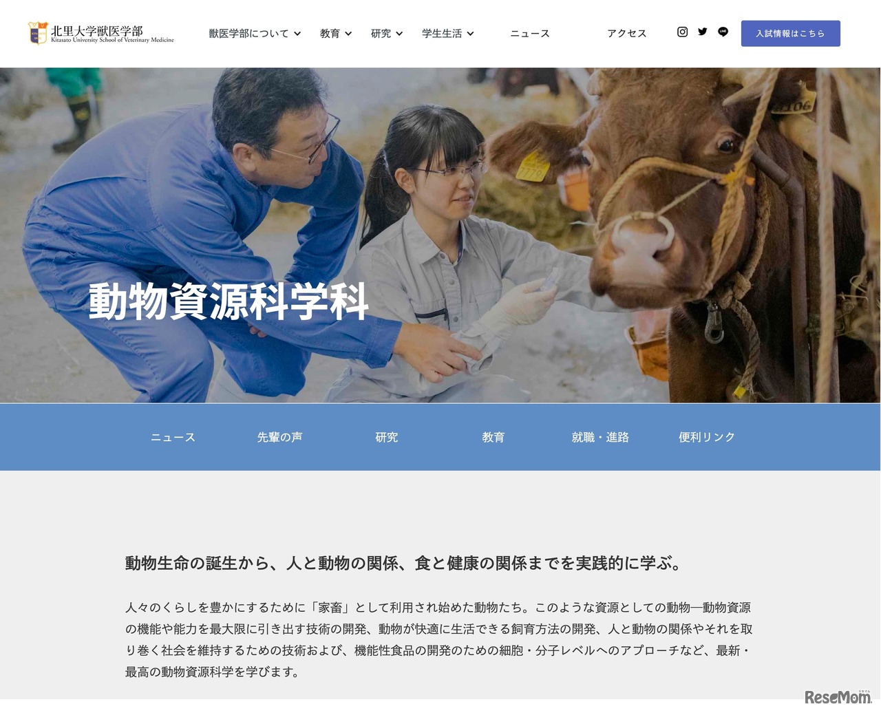 北里大学獣医学部 動物資源科学科