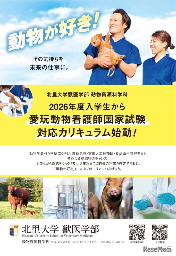 愛玩動物看護師養成カリキュラム新設のチラシ