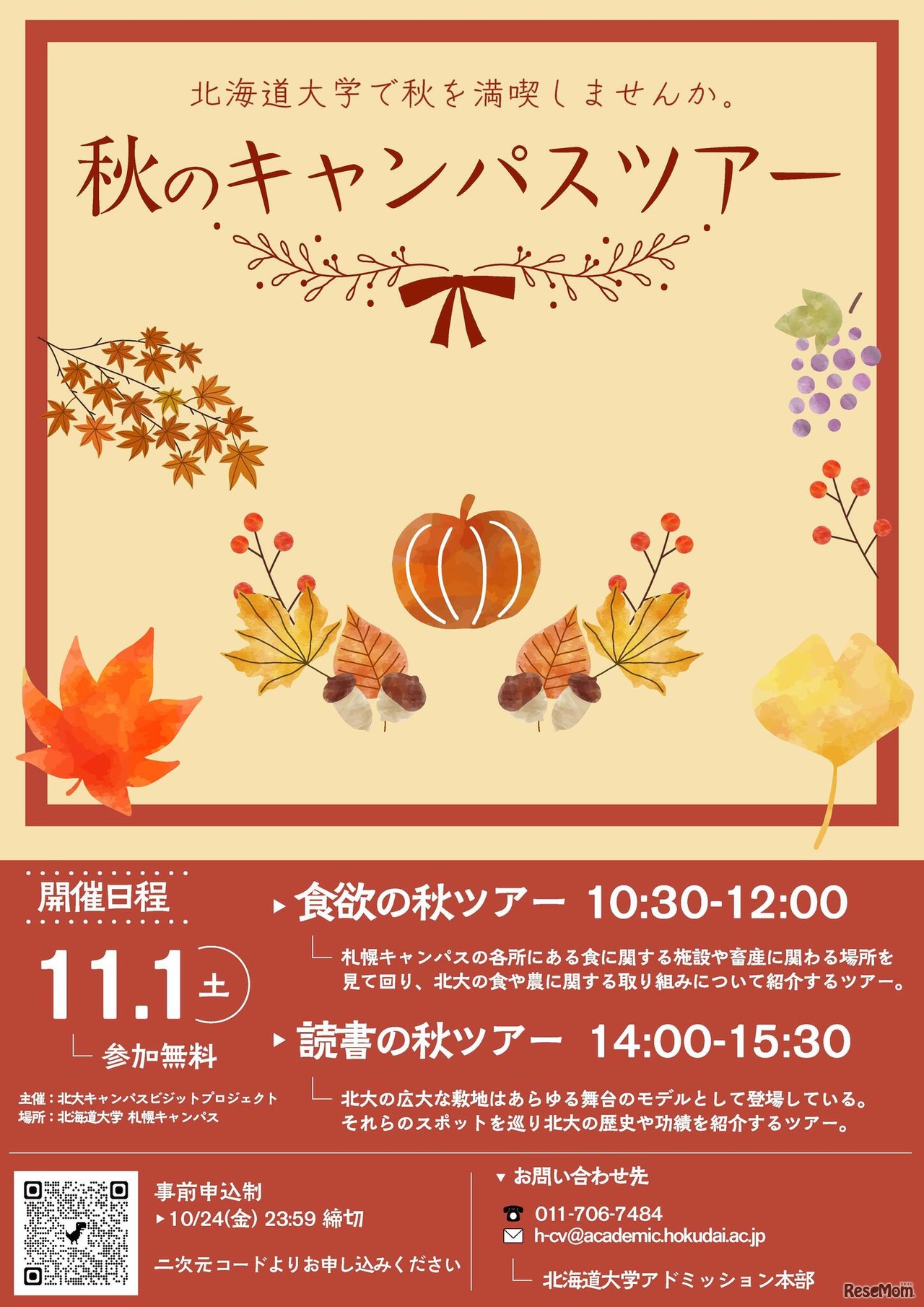 秋のキャンパスツアー2025