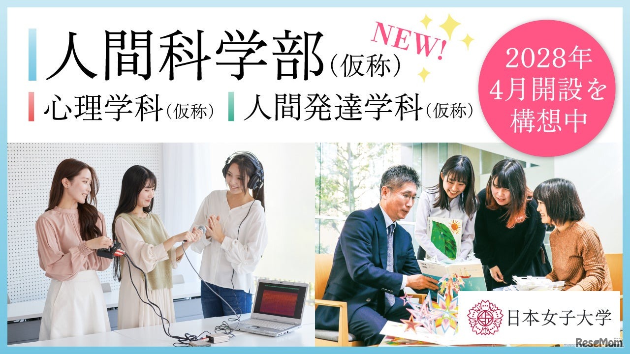 人間科学部（仮称）