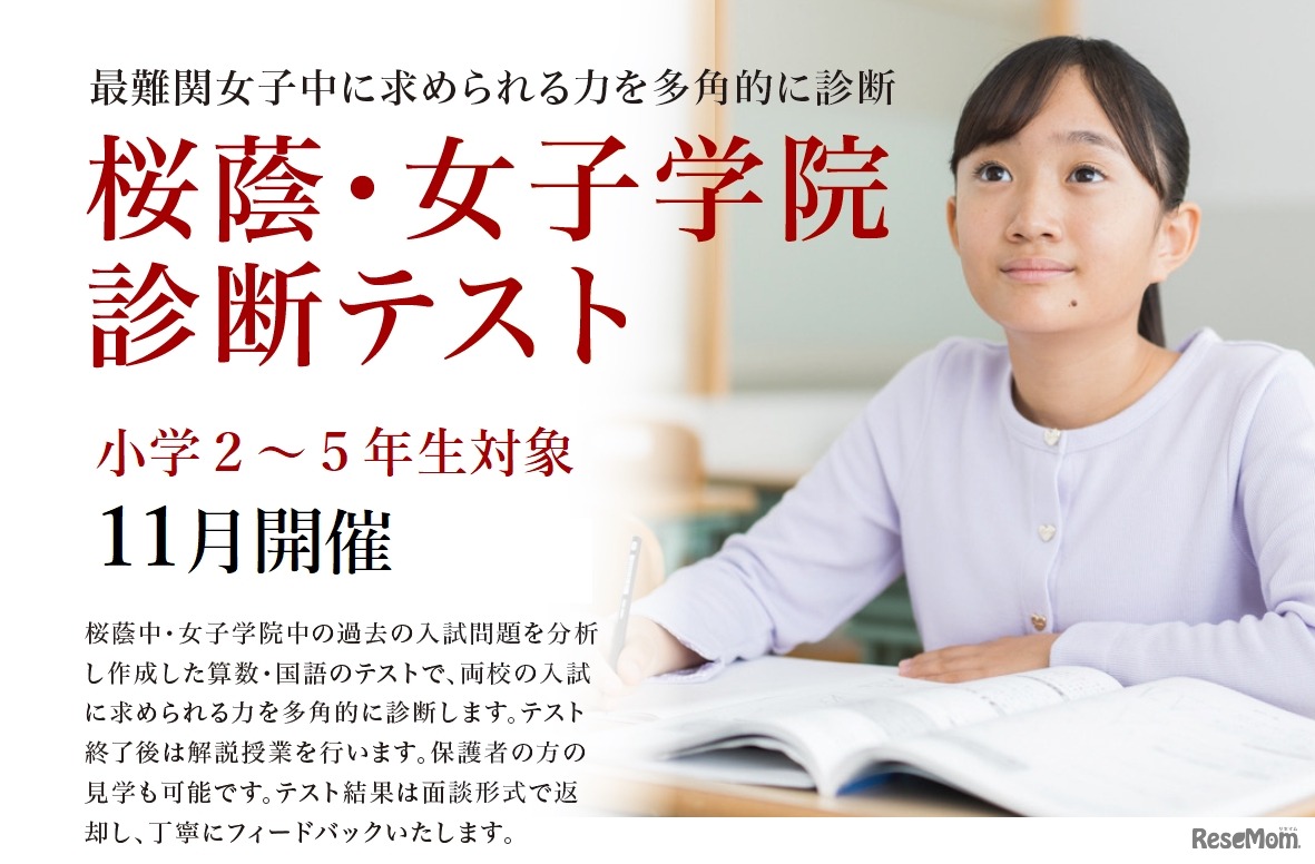 桜蔭・女子学院診断テスト