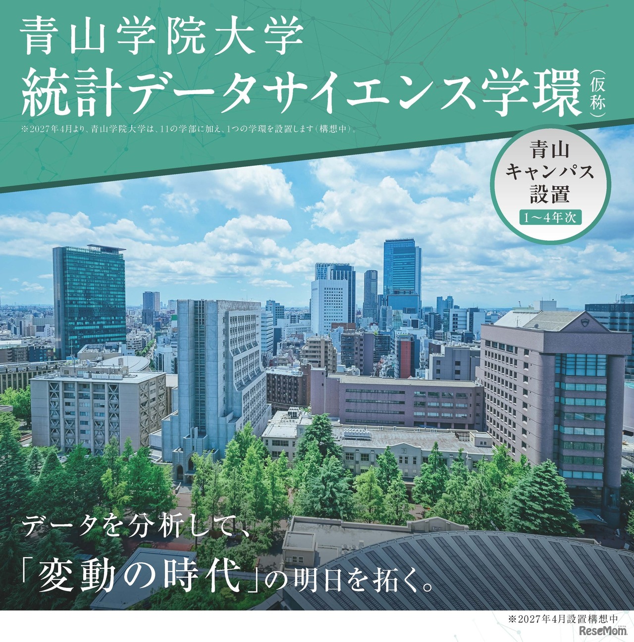 青山キャンパスに初の理系学士課程「統計データサイエンス学環（仮称）」設置構想中