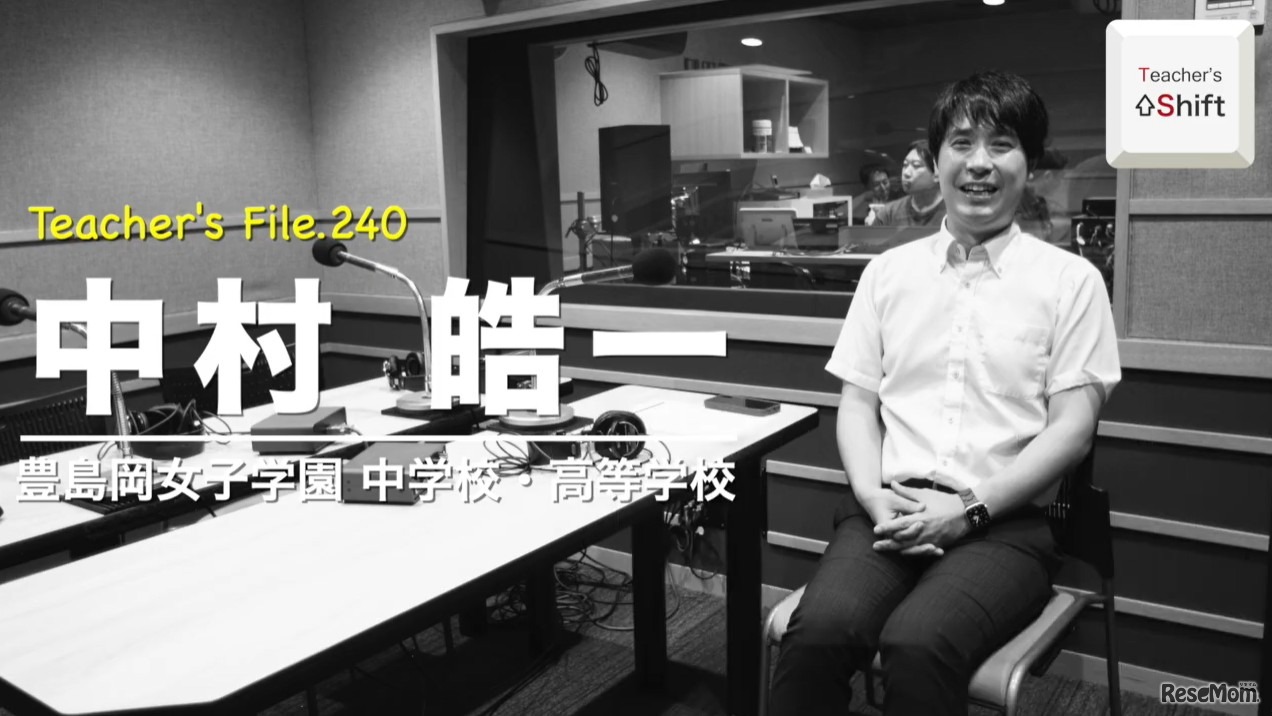 TDXラジオ「Teacher’s［Shift］～新しい学びと先生の働き方改革～」豊島岡女子学園中学校・高等学校 中村皓一先生