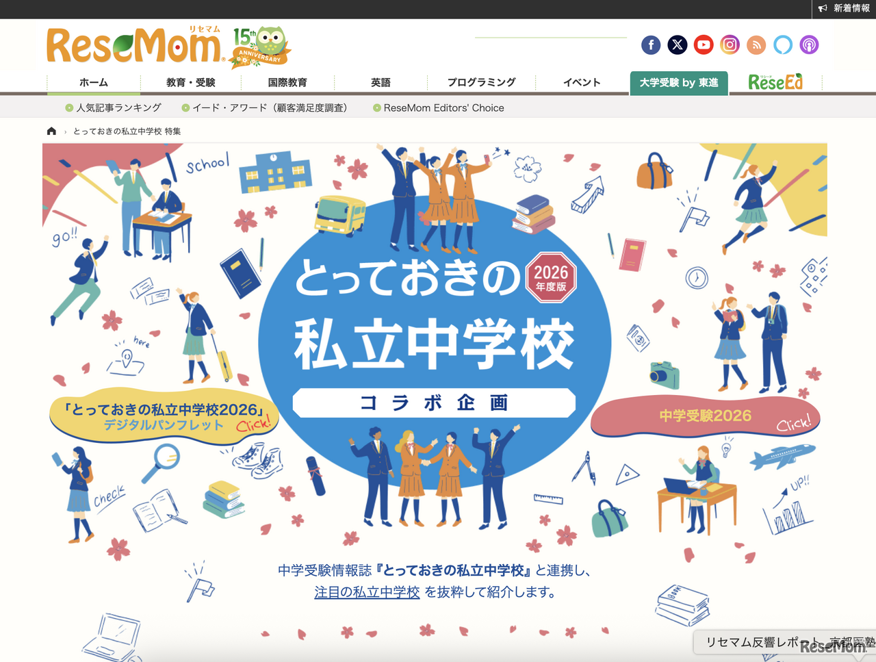 「とっておきの私立学校2026」特設ページ