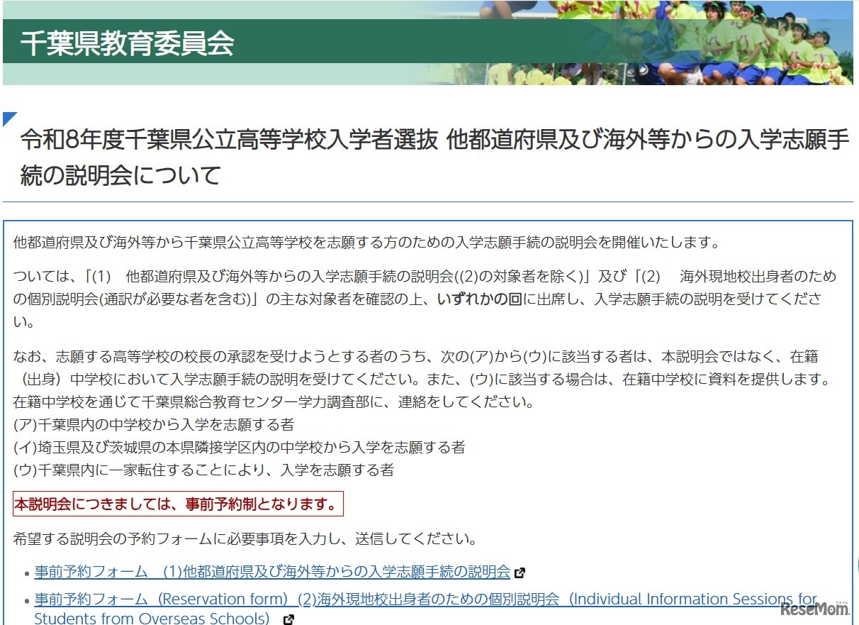 令和8年度千葉県公立高等学校入学者選抜 他都道府県および海外等からの入学志願手続の説明会について
