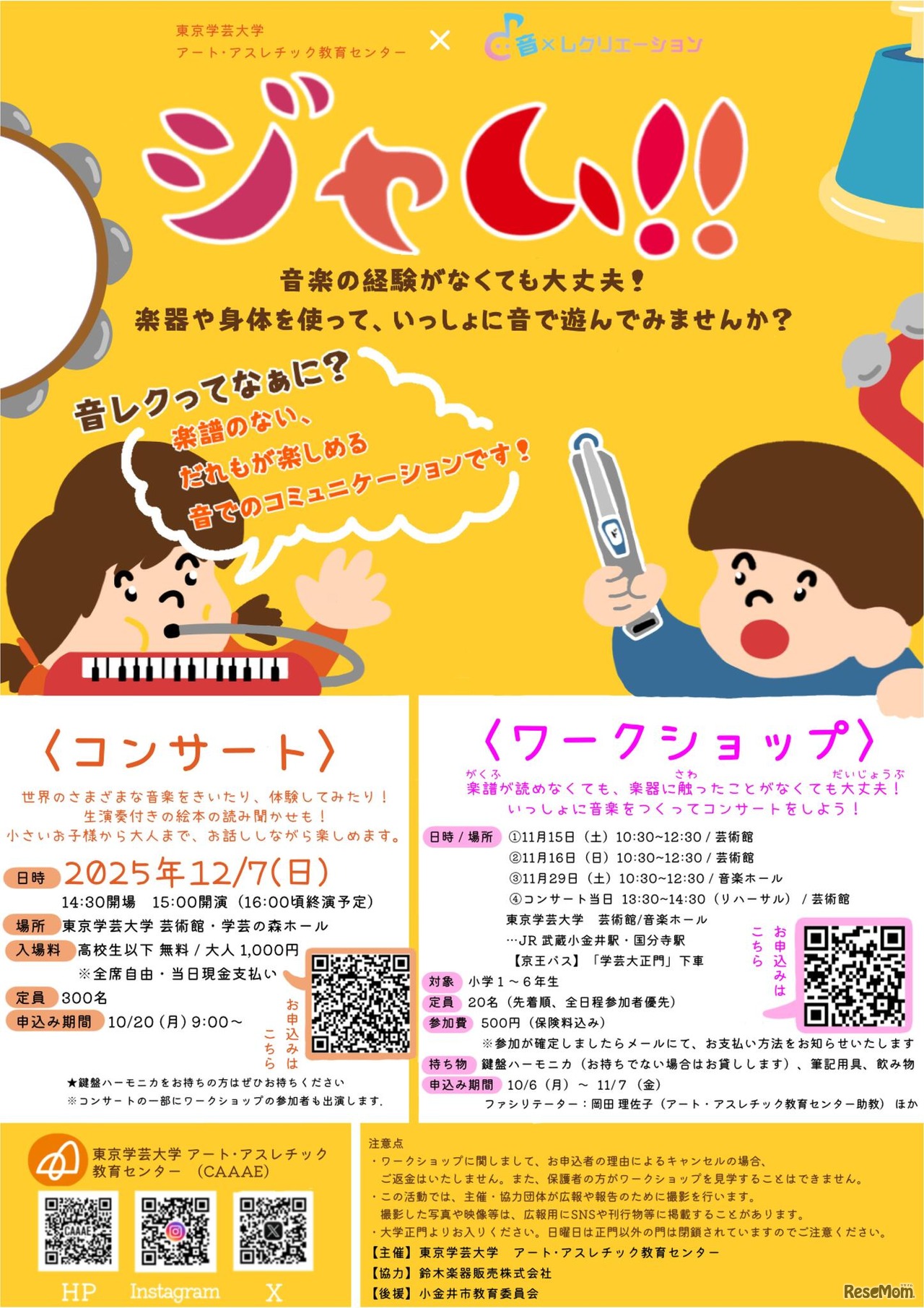 ジャム！！コンサート&音楽ワークショップ