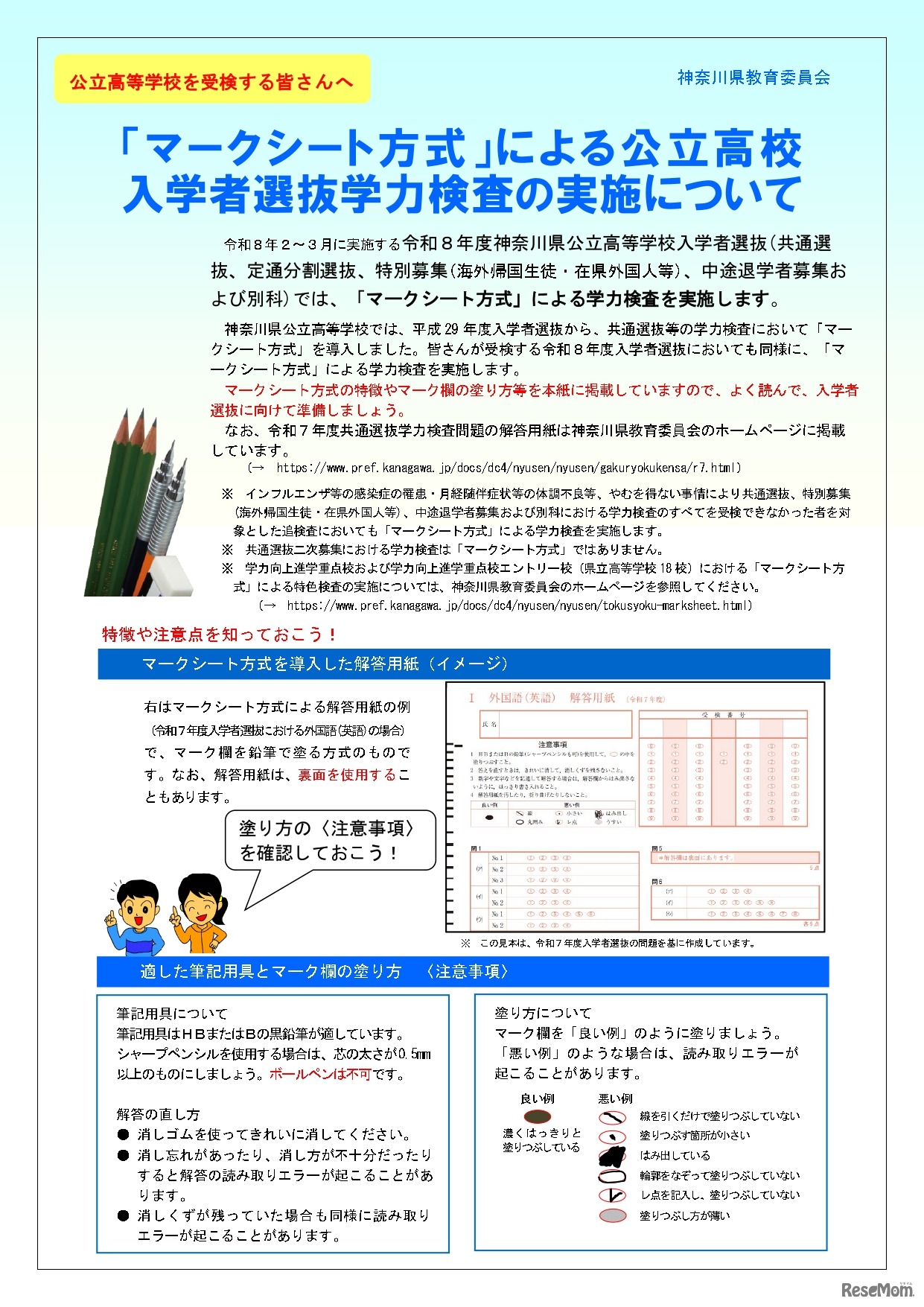 「マークシート方式」による公立高校入学者選抜学力検査の実施について