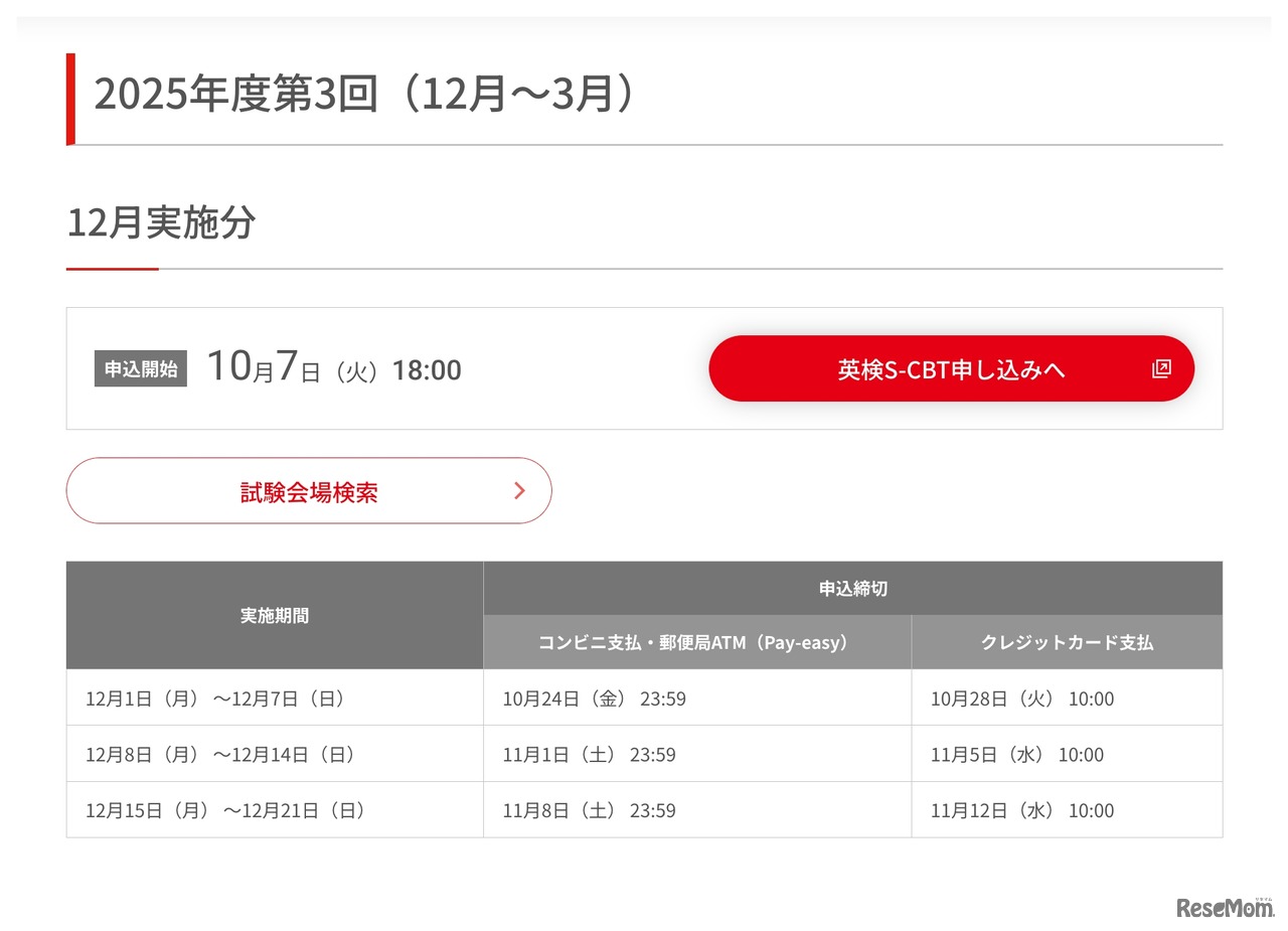2025年度第3回（12月実施分）の試験日程・申込締切
