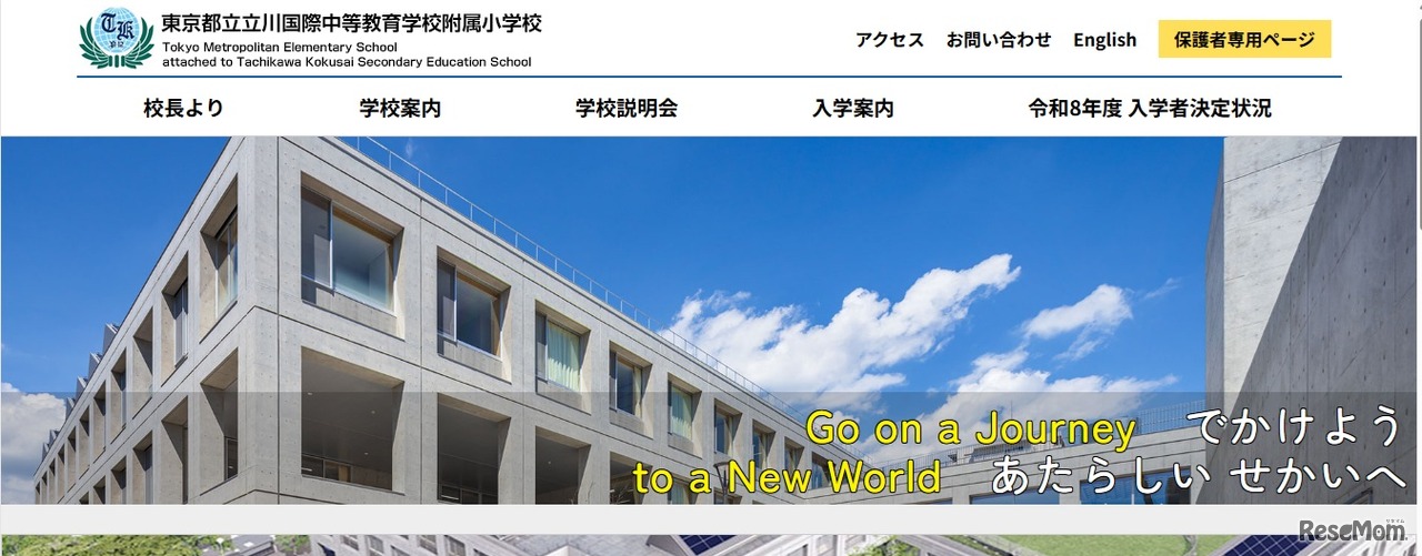 東京都立立川国際中等教育学校附属小学校