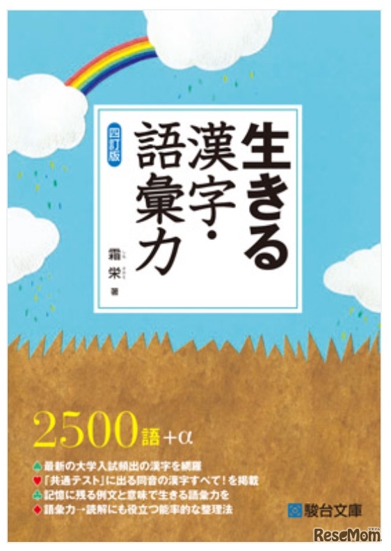 生きる 漢字・語彙力 〈四訂版〉霜栄 著（駿台文庫）