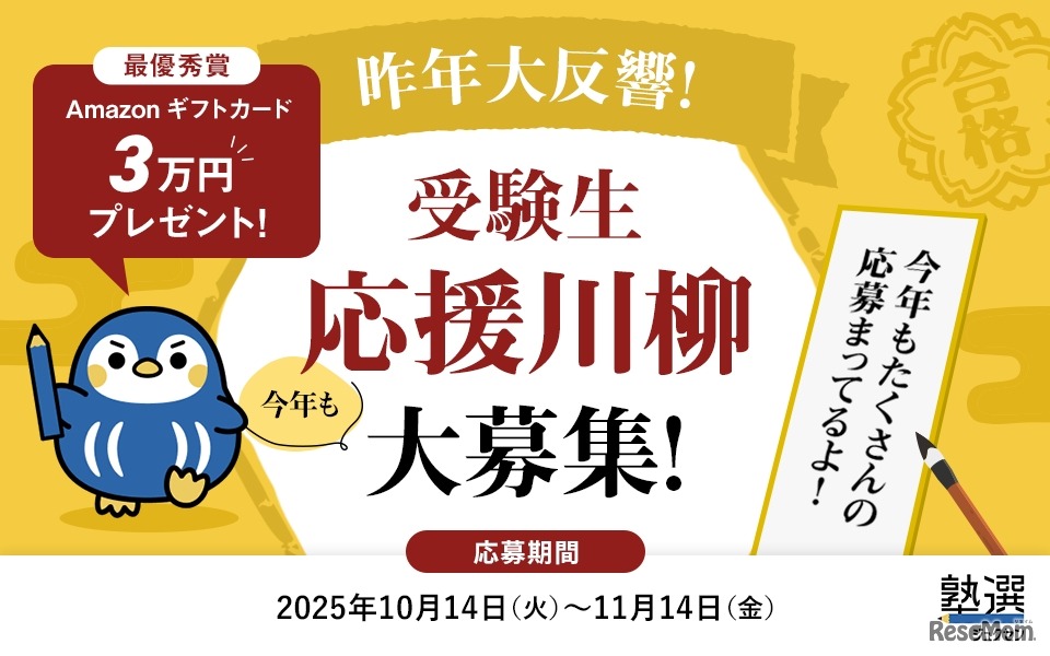 受験生応援川柳キャンペーン