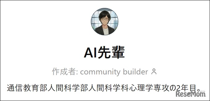 学修支援型AI「AI先輩」