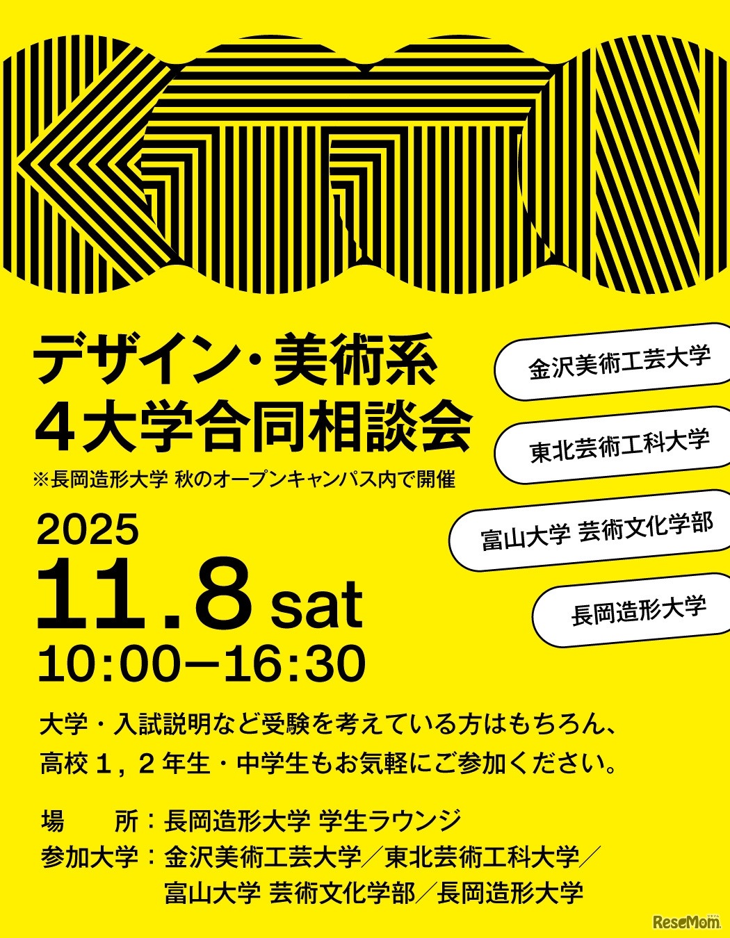 デザイン・美術系4大学合同相談会